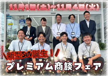 １１月１日（土）～１１月４日（火）【新型ＳＵＶ誕生！プレミアム商談フェア】